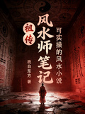 祖传风水师笔记