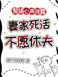 赘婿心声泄露，妻家死活不愿休夫