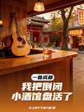 一首成都，我把倒闭小酒馆盘活了