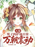 天幕：兕子的护林日常，万朝震动