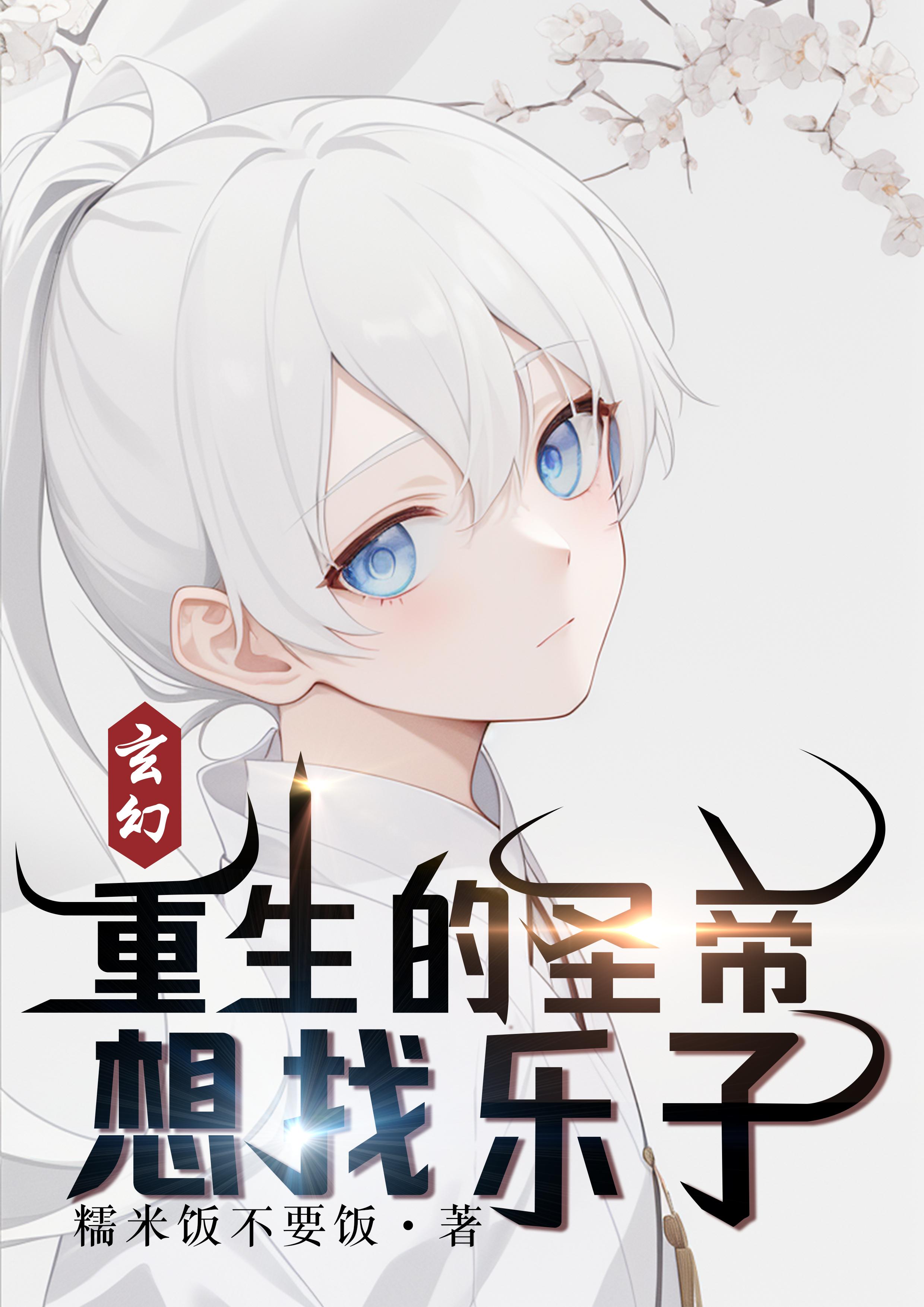 玄幻:圣帝重生之后