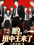 哟,班中王来了