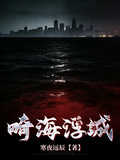 畸海浮城
