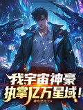 我,宇宙神豪,执掌亿万星域!