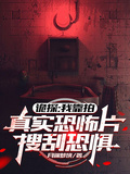 诡探:我靠拍真实恐怖片搜刮恐惧