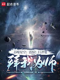 吞噬星空：震惊！巨斧要拜我为师