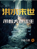 洪水末世，带著大嫂求生