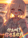 什么叫，你也喜欢我？