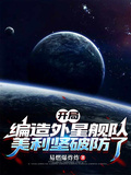开局编造外星舰队，美利坚破防了