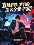 直播解梦，梦到的怎么全是命案？