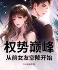 权势巅峰：从前女友空降开始