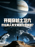 开局穿越土卫六，人类就在我隔壁