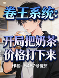 卷王系统:开局把奶茶价格打下来