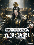 大母主骂我是暴君？九族：活爹！