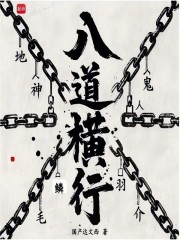串行：八道横行