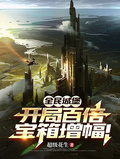 全民城堡：开局百倍宝箱增幅！