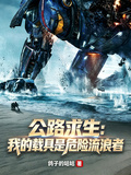 公路求生：我的载具是危险流浪者