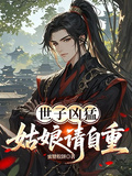 世子凶猛，姑娘请自重