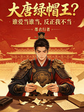 大唐绿帽王？谁爱当谁当，反正我