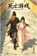 死亡游戏，从押解女囚开始