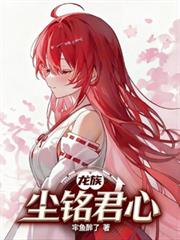 龙族:尘铭君心