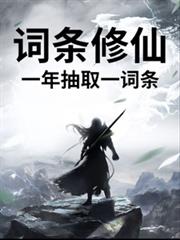 词条修仙，一年抽取一词条