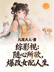 综影视：随心所欲，爆改女配人生