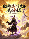 比师妹高十个境界，我大帝开局