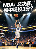 NBA：总决赛，你中场投三分？
