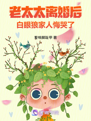 老太太离婚后，白眼狼家人悔哭了