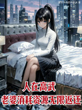 人在高武，老婆消耗资源无限返还