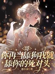 哥，你再当舔狗我就舔你的死对头