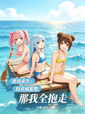 班级求生：校花成累赘那我全抱走