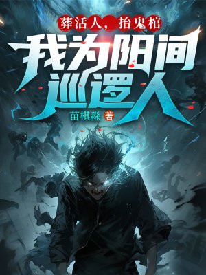 葬活人，抬鬼棺，我为阳间巡逻人