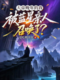 大帝晚年的我被蓝星亲人召唤了？