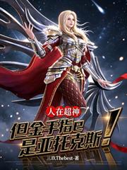 人在超神，但金手指是亚托克斯