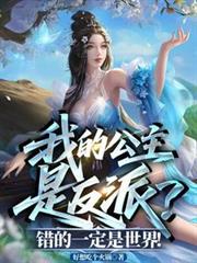 我的公主是反派？错的一定是世界