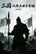 三国:从陈王世子开始