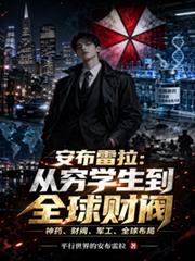 安布雷拉：从穷学生到全球财阀