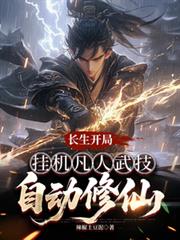 长生开局，挂机凡人武技自动修仙