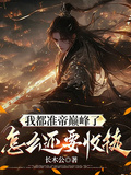 我都准帝巅峰了，怎么还要收徒