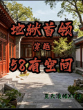 地狱首领穿越58有空间