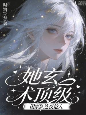 她玄术顶级！国家队连夜抢人