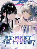 求生：妈妈多子多福，七个姐姐懵