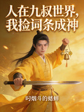 人在九叔世界，我捡词条成神