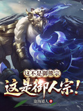 这不是御熊宗，这是御人宗！