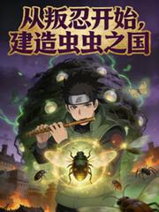 从叛忍开始，建造虫虫之国