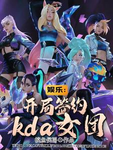 娱乐：开局签约KDA女团