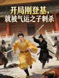 刚当皇帝，就被气运之子刺杀