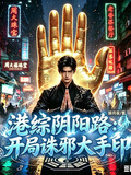 港综阴阳路：开局诛邪大手印